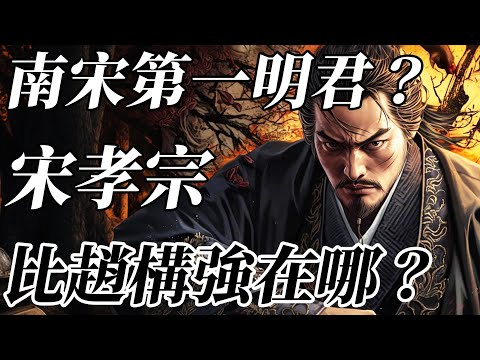 南宋最有作為的皇帝，可惜生錯了時代！一個視頻看懂宋孝宗究竟比趙構強在哪？【南宋|趙構|靖康之恥】