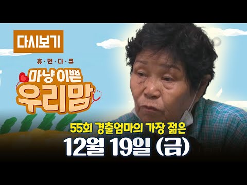 [다시보기] 몽글몽글 테레비 다시 보는 마냥 이쁜 우리맘 55회