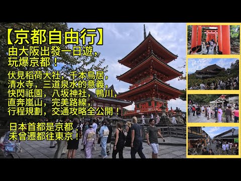 [4K]【京都自由行】由大阪出發一日遊，玩爆京都！伏見稻荷大社，千本鳥居，清水寺，三道泉水的典故，並快閃祇園，八坂神社，鴨川，直奔嵐山，完美路線，行程規劃，交通攻略全公開！