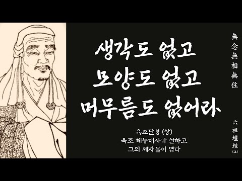 생각의 틀을 바꾸는 한마디 50 | 선불교 창시자 혜능이 설하고 그의 제자가 엮은 육조단경 (상)