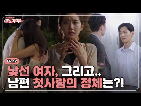 [애로드라마 EP.12] 낮선 남자의 향기.. 남편이 잊지 못한 첫사랑의 정체는?! I 애로부부(Doomed Marriage) I 매주 월요일 밤 10시