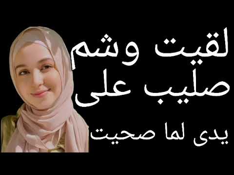 فى شهر رمضان/فاطمه اتناولت في الكنيسة وهى مسلمه وصحيت لقيت على أيديها وشم صليب/اتعمدت وصارت مسيحيه