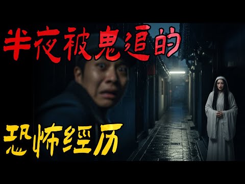 半夜被鬼追的恐怖经历|无血公鸡|在宾馆上班的小舅|咱妈回来煮饺子了|地下车库里的游魂|鬼故事|解压故事#都市傳說#靈異事件#佛牌#泰国#恐怖故事#亲身经历#助眠#睡前故事#灵异故事#懸疑故事#北京