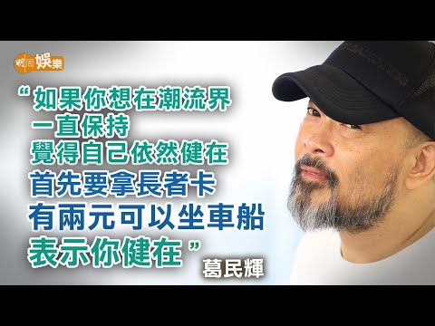 拍短片揚威 軟硬8月再合體 葛民輝：我整條命都由林海峰支撐│葛民輝專訪