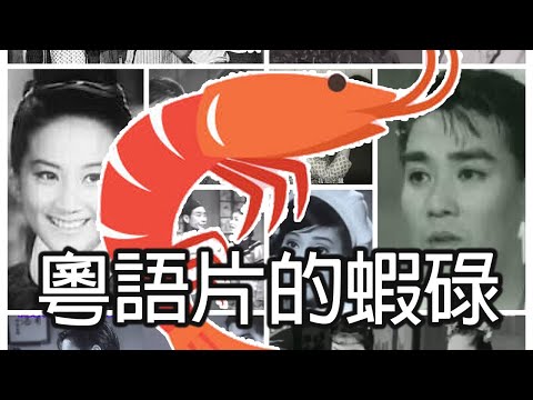 《粵語片的蝦碌》威廉夜冷 Ep 65 - Bloopers in Cantonese Feature Films