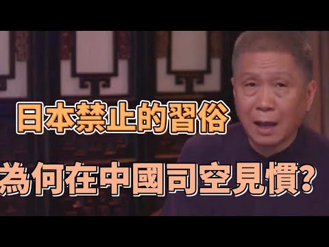 在中國司空見慣的習俗，為何在日本卻成為禁忌？真相太現實！  #圓桌派#窦文涛#观复嘟嘟#马未都