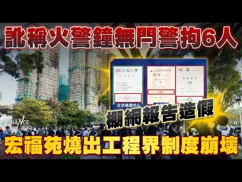 訛稱火警鐘無閂警拘6人 棚網報告造假！宏福苑燒出工程界制度崩壞！圍標調查記者揭有系統犯罪 引述黑社會：圍標好搵過販毒！