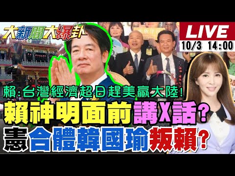 【#大新聞大爆卦】苗栗隨機殺人!賴還有心情在神明面前講X話?吳怡農要再戰蔣萬安喜贏三連敗?林俊憲合體韓國瑜背叛威廉了?! 20251003 @大新聞大爆卦HotNewsTalk