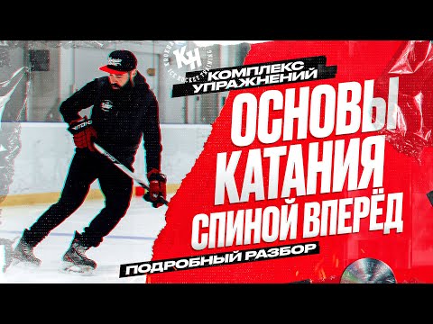 ОСНОВЫ КАТАНИЯ СПИНОЙ ВПЕРЕД. КОМПЛЕКС УПРАЖНЕНИЙ. ПОДРОБНЫЙ РАЗБОР