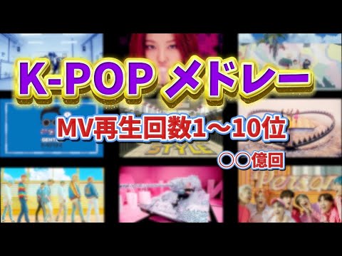 【K-POP】K-POP YouTube MV再生回数1〜10位 K-POPメドレー/K-POP PLAYLIST