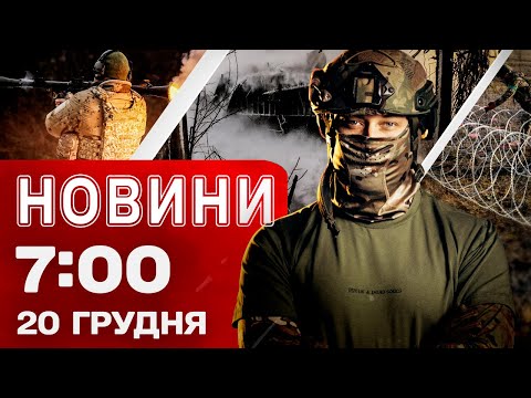 Новини 7:00 20 грудня. ЕКСТРЕНО З КОРДОНУ З Молдовою! Удар БАЛІСТИКОЮ по Одещині!
