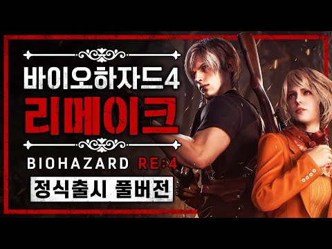 바이오하자드4 리메이크 정식 출시 풀버전 (BIOHAZARD RE:4)