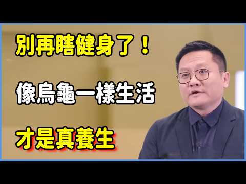 別再瞎健身了！像烏龜一樣生活，才是真養生  #圆桌派 #窦文涛 #脱口秀 #真人秀 #圆桌派第八季 #马未都
