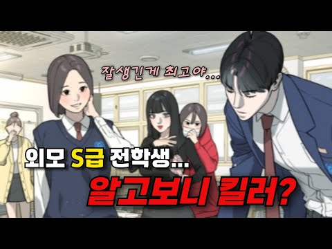 차은우급 외모의 전학생이 전학왔는데... 정체는 S급 킬러?! 미친 몰입도.. 단언컨대, 네이버웹툰 최고의 작품《킬러 배드로》