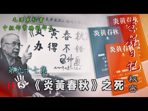 禁忌史話：李銳日記秘密97｜《炎黄春秋》之死