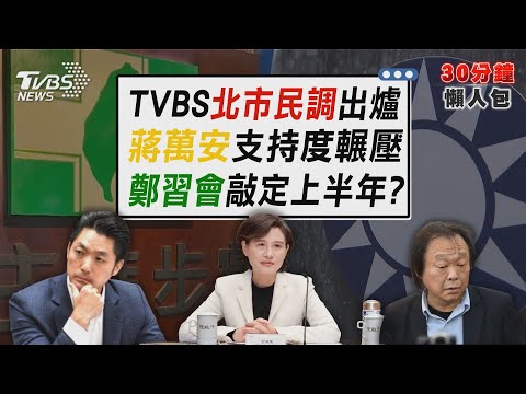 綠營北市對決蔣萬安 TVBS民調出爐　鄭麗文揭上半年先訪陸再訪美【TVBS新聞精華】20260129@TVBSNEWS02