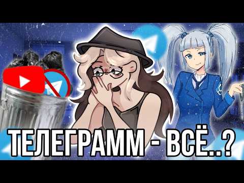 Телеграм и Ютуб - ВСЕ!?
