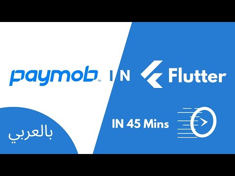 Paymob Integration in Flutter In Arabic (شرح بالعربي)