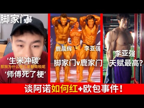鹿晨辉vs李亚强，谁更强，天赋更好？健美圈大件事；脚家门【欧包事】件！！谈谈阿诺梗【师傅死了】&【生米冲碳】！！李亚强其实是IFBB PRO 准备备赛了！！
