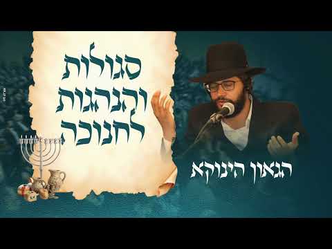 חדש!! סגולות והנהגות לחנוכה - הגאון הינוקא 