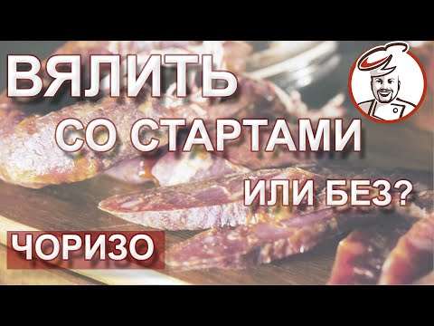 ЧОРИЗО сыровяленая. Как верно вялить БЕЗ стартовых культур. Разница горячей и холодной ферментации.