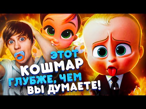 КАК «БОСС-МОЛОКОСОС» И ЕГО ПРОДОЛЖЕНИЯ ЗАСТАВЛЯЮТ НЕНАВИДЕТЬ Д*ТЕЙ?!  - От 2 частей до мультсериала!