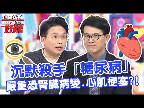 龍劭華糖尿病纏身12年 醫提醒：嚴重恐腎臟病變、心肌梗塞？！【#醫師好辣】江坤俊 宋晏仁 胡瓜