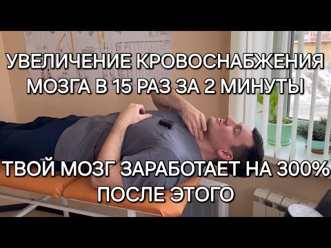 Увеличение кровоснабжения мозга в 15 раз за 2 минуты. Омоложение сосудов мозга. Как улучшить память
