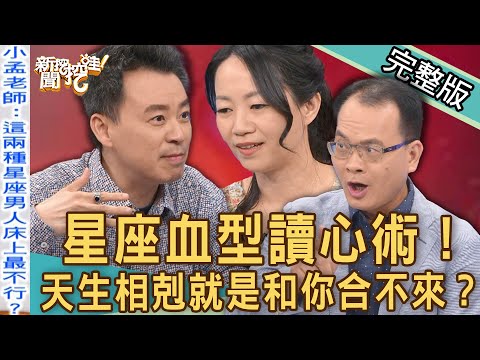 【新聞挖挖哇】星座血型讀心術！小孟老師一眼算出你的「真實性格」！天生就是和你合不來？ 20221003｜來賓：林裕豐、Vivi、吳姵瑩、小孟老師、林家璜Kitty