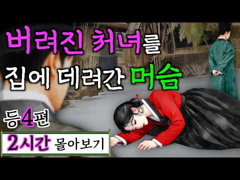 여우야담 몰아보기 '버려진 처녀를 집에 데려간 머슴' 등 4편 2시간 | 잠잘때 듣는 옛날이야기, 재미있는 옛날 이야기