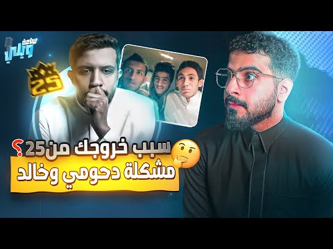 #ساعة_ويلي مقابلة مع فهد التمساح 🚨😍 بيمسح ملفاتي المهمه😱