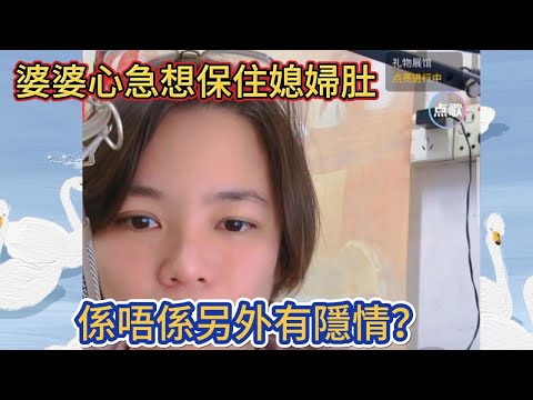 婆婆心急想保住媳婦肚，係唔係另外有隱情！#小元姐姐 #小圓姐姐感情分享