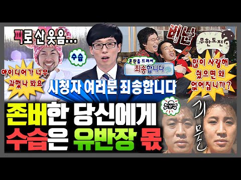 [무한도전] 🎉경 존버당 축🎉 드릴 말씀이 있습니다. 시청자 여러분 죄송합니다. | 무한도전⏱오분순삭 MBC061007방송