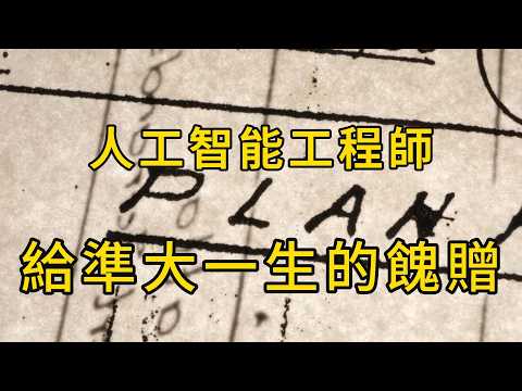 A gift from an AI engineer to a prospective college freshman