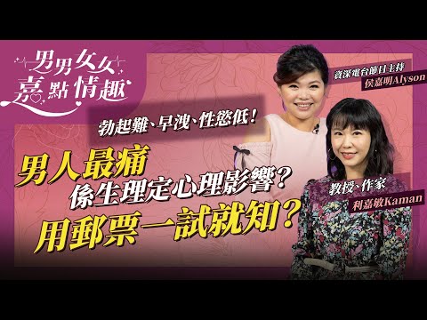 男人最痛：勃起功能障礙、早洩、性慾低！生理定心理影響？簡單自我測試，用郵票一試就知？一些破壞精子生活小習慣要戒！ | 健康談性  | 男男女女·嘉點情趣 | 侯嘉明、利嘉敏
