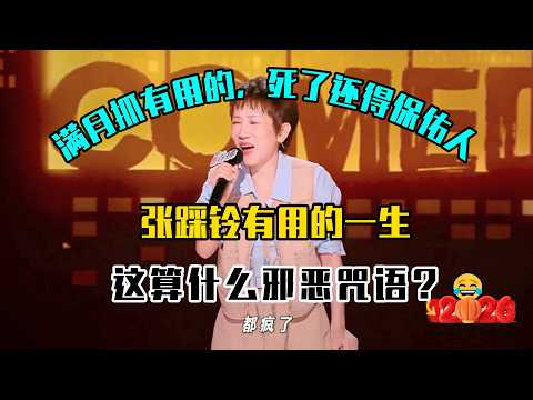 张踩铃戳穿“有用的一生”：满月抓有用的，上学考高分，死了还得保佑人——这算什么邪恶咒语？😂#吐槽 #喜剧之王单口季2 #脱口秀 #喜剧