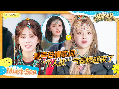 【看声母猜歌词🤣】 大型抢麦现场！？白鹿成功捡漏灵光乍现 名梗“个人战”重出江湖！宋雨琦重新诠释“聪明笨蛋” 上秒猜中下秒被李晨捡漏#奔跑吧天路篇