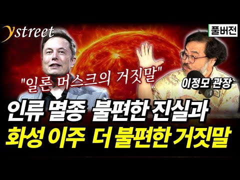 "머스크의 거짓말" 인류 멸종과 화성 이주, 불편한 진실과 더 불편한 거짓말 / 이정모 관장 (풀버전)