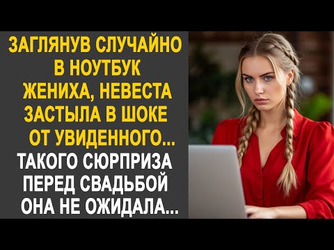Заглянув в ноутбук жениха, невеста застыла от увиденного. Такого сюрприза она не ожидала...