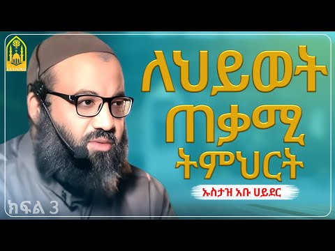 ኡስታዝ አቡ ሀይደር || ለህይወት ጠቃሚ ትምህርት |ምርጥ ዳዕዋ|ሀዲስ በአማርኛ|ሀድስ ትምህርት|hadis amharic|dawa amharic|ሀደስ|ሀዱስ