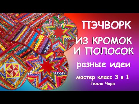 Хлам в дело! Легко быстро красиво! ШЬЁМ РАЗНЫЕ КОВРИКИ ИЗ КРОМОК И ПОЛОСОК Мастер класс Гелла Чара