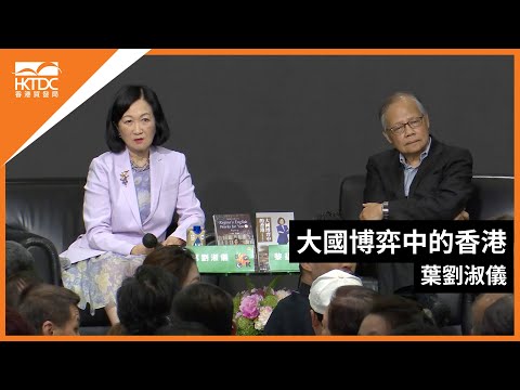 香港書展2023 : 大國博弈中的香港