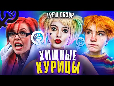 A Trash Review of Birds of Prey [Into the Furnace]