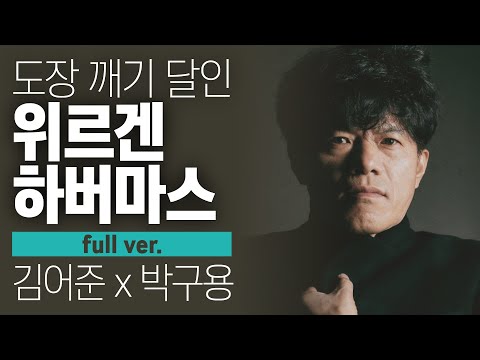 〔월말 김어준〕 갤럽의 아빠, 도장 깨기 달인, 위르겐 하버마스 #풀버전