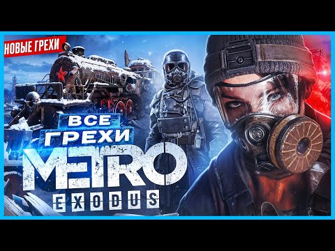 ВСЕ ГРЕХИ игры "Metro Exodus" | ИгроГрехи