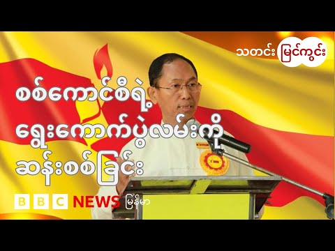 စစ်ကောင်စီရဲ့  ရွေးကောက်ပွဲလမ်းကို ဆန်းစစ်ခြင်း - BBC News မြန်မာ