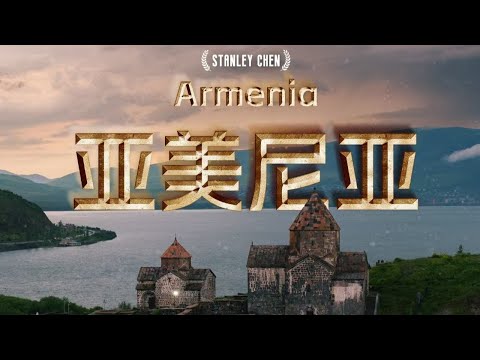 免签国第二含金量：亚美尼亚 高加索内陆的奇幻国家。｜陈曦Stanley