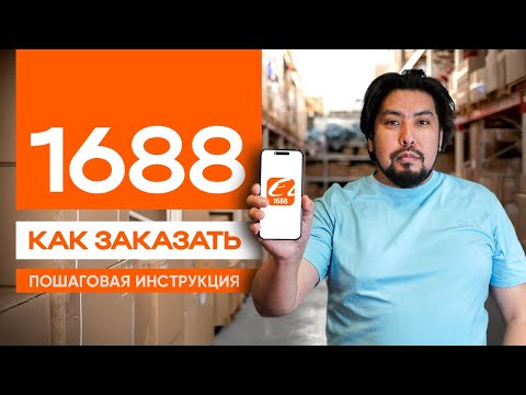 Как заказывать на 1688: полная инструкция для начинающих без воды (регистрация, продавцы, заказы)