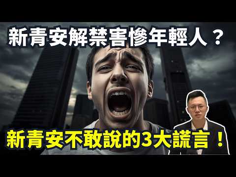 【2025 新青安解禁】新青安幫助年輕人，其實是送你上斷頭台？新青安沒告訴你的3個殘酷真相！