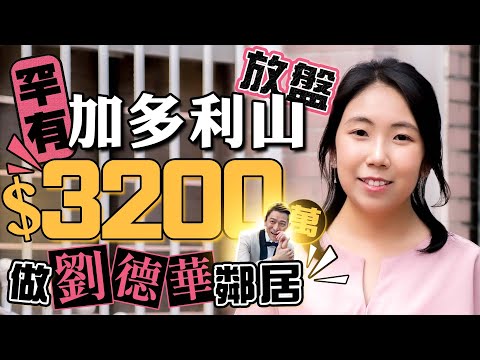 加多利山罕有放盤 呎價約2萬元🤩｜逾100年隱世豪宅地段｜做劉德華鄰居｜嘉多利山花園｜